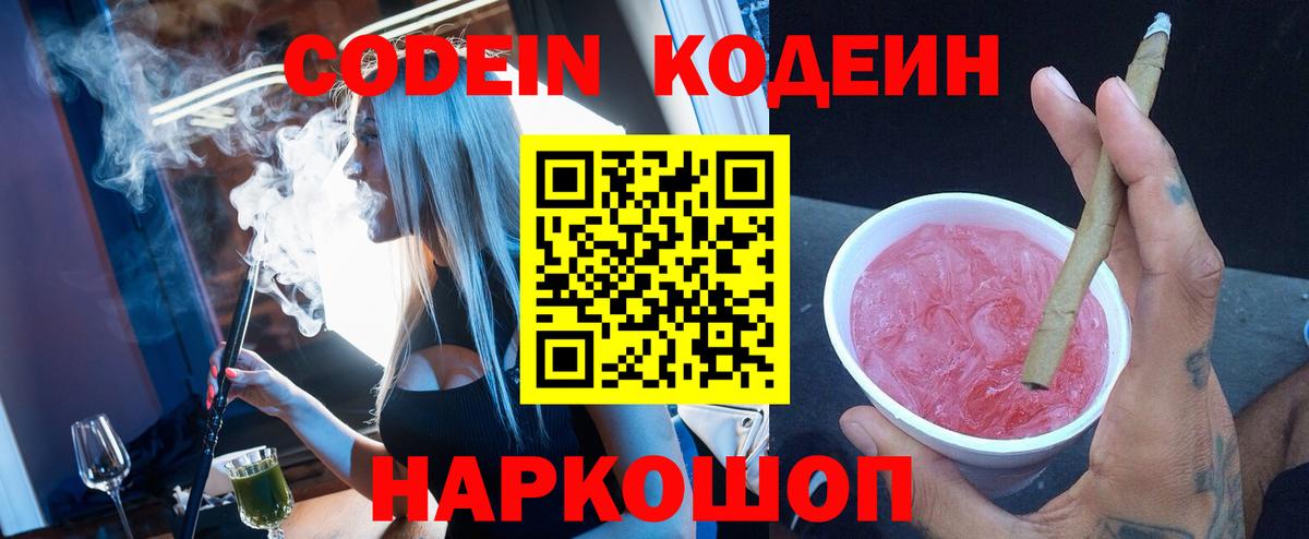 Тайшет  Codein Purple Drank  Кодеин напиток Lean (лин)  Вход с VPN 